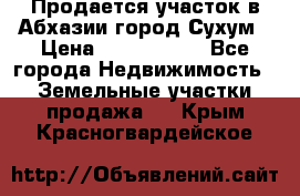 Продается участок в Абхазии,город Сухум › Цена ­ 2 000 000 - Все города Недвижимость » Земельные участки продажа   . Крым,Красногвардейское